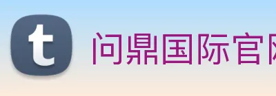 问鼎国际官网 Logo